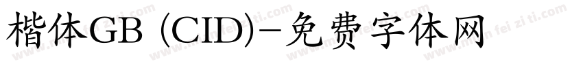 楷体GB (CID)字体转换
